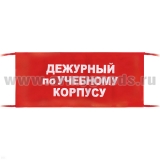 Повязка на рукав красная Дежурный по учебному корпусу