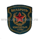 Шеврон вышит. Беларусь Узброеныя сiлы (сер.)