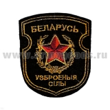 Шеврон вышит. Беларусь Узброеныя сiлы (черн.)