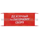 Повязка на рукав красная Дежурный по лагерному сбору