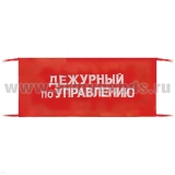 Повязка на рукав красная Дежурный по управлению