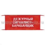 Повязка на рукав красная Дежурный сигналист-барабанщик
