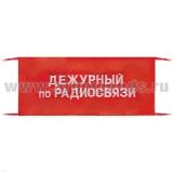 Повязка на рукав красная Дежурный по радиосвязи