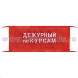 Повязка на рукав красная Дежурный по курсам