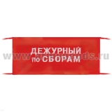 Повязка на рукав красная Дежурный по сборам