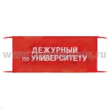 Повязка на рукав красная Дежурный по университету