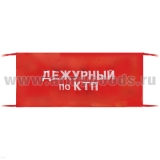 Повязка на рукав красная Дежурный по КТП
