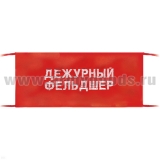 Повязка на рукав красная Дежурный фельдшер