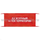 Повязка на рукав красная Дежурный по тех.территории