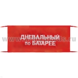 Повязка на рукав красная Дневальный по батарее