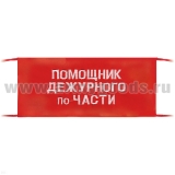 Повязка на рукав красная Помощник дежурного по части