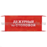 Повязка на рукав красная Дежурный по столовой