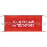 Повязка на рукав красная Дежурный по полигону