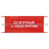 Повязка на рукав красная Дежурный по общежитию