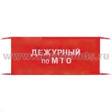 Повязка на рукав красная Дежурный по МТО