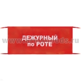 Повязка на рукав красная Дежурный по роте