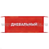 Повязка на рукав красная Дневальный