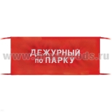 Повязка на рукав красная Дежурный по парку