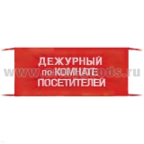 Повязка на рукав красная Дежурный по комнате посетителей