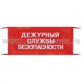 Повязка на рукав красная Дежурный службы безопасности