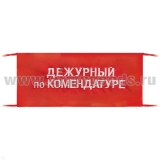 Повязка на рукав красная Дежурный по комендатуре