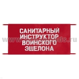 Повязка на рукав красная Санитарный инструктор воинского эшелона