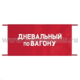 Повязка на рукав красная Дневальный по вагону