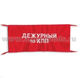 Повязка на рукав красная Дежурный по КПП