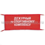 Повязка на рукав красная Дежурный по спортивному комплексу