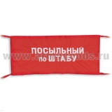 Повязка на рукав красная Посыльный по штабу