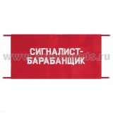 Повязка на рукав красная Сигналист-барабанщик