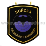 Вымпел вышит. настенный Войска спецназ