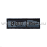 Нашивка на грудь вышит. Гр. кр. B (III) отрицат. ("камыш" серый)