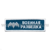 Нашивка на грудь вышит. Воен. разв. (голуб. фон)