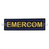 Нашивка на грудь вышит. Emercom (желт. буквы, син. окантовка) дл. 12,5 см