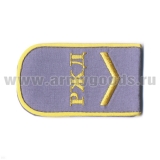 Погоны РЖД вышит. шелк. голубые («РЖД» 1 лычка)