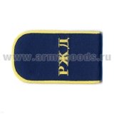 Погоны РЖД вышит. шелк. синие «РЖД»