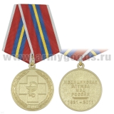 Медаль 90 лет Медицинской службе МВД России (1921-2011)