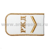 Погоны РЖД вышит. мет. зол. белые («РЖД» 1 лычка)