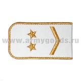 Погоны РЖД вышит. мет. зол.. белые (1 лычка 2 звезды)