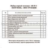 Аптечка индивидуальная носимая АИ-Н-1
