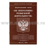 Брошюра Федеральный закон "Об оперативно-розыскной деятельности"