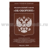 Брошюра Федеральный закон "Об обороне"