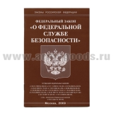 Брошюра Федеральный закон "О федеральной службе безопасности"