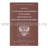 Брошюра Федеральный закон "О частной детективной и охранной деятельности"