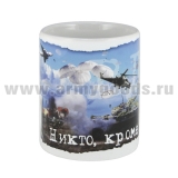 Кружка фарф. (0,3 л) Дорогой мамочке от сына-десантника (Никто, кроме нас...)