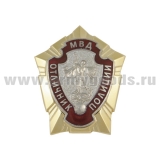 Значок мет. Отличник полиции, гор. эм.
