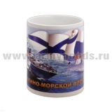 Кружка фарф. (0,3 л) ВМФ России (техника на фоне флагов РФ и Андреевского)