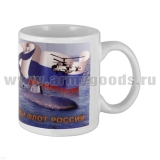 Кружка фарф. (0,3 л) ВМФ России (техника на фоне флагов РФ и Андреевского)