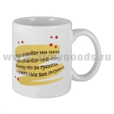 Кружка фарф. (0,3 л) Спи спокойно моя мама...(ПВ)